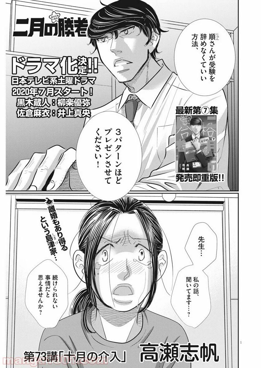 二月の勝者　ー絶対合格の教室ー 第73話 - Page 1