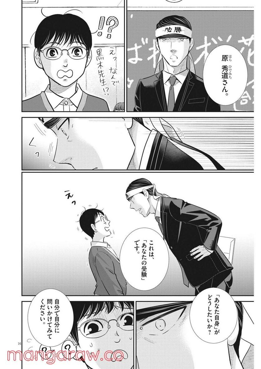 二月の勝者　ー絶対合格の教室ー 第134話 - Page 16