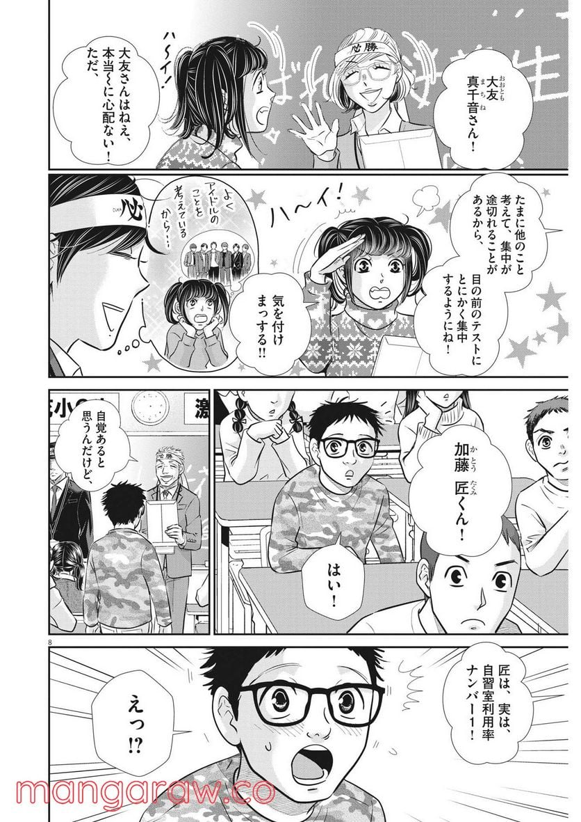 二月の勝者　ー絶対合格の教室ー 第134話 - Page 8