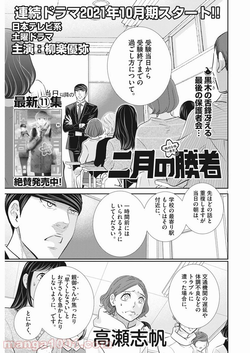 二月の勝者　ー絶対合格の教室ー 第109話 - Page 1