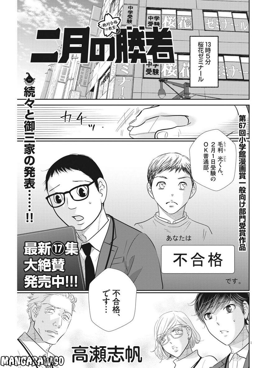 二月の勝者　ー絶対合格の教室ー 第158話 - Page 1