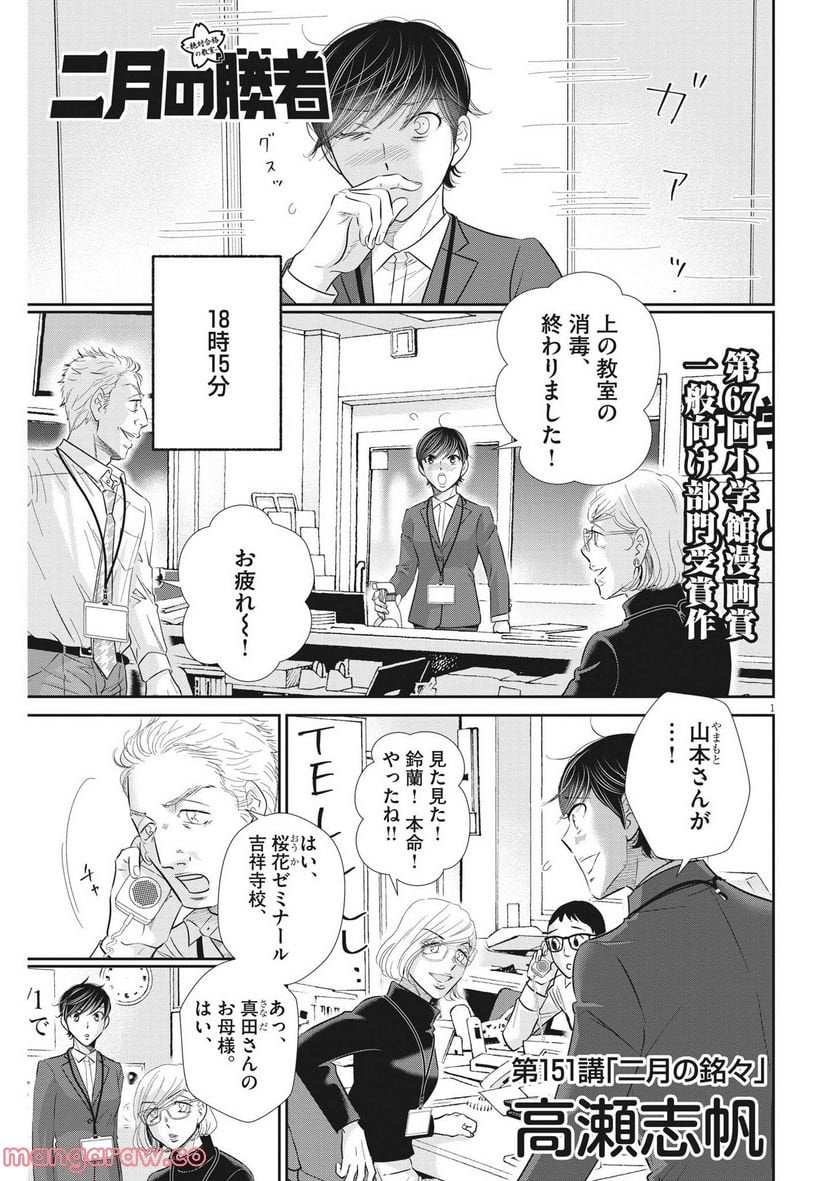 二月の勝者　ー絶対合格の教室ー 第151話 - Page 1