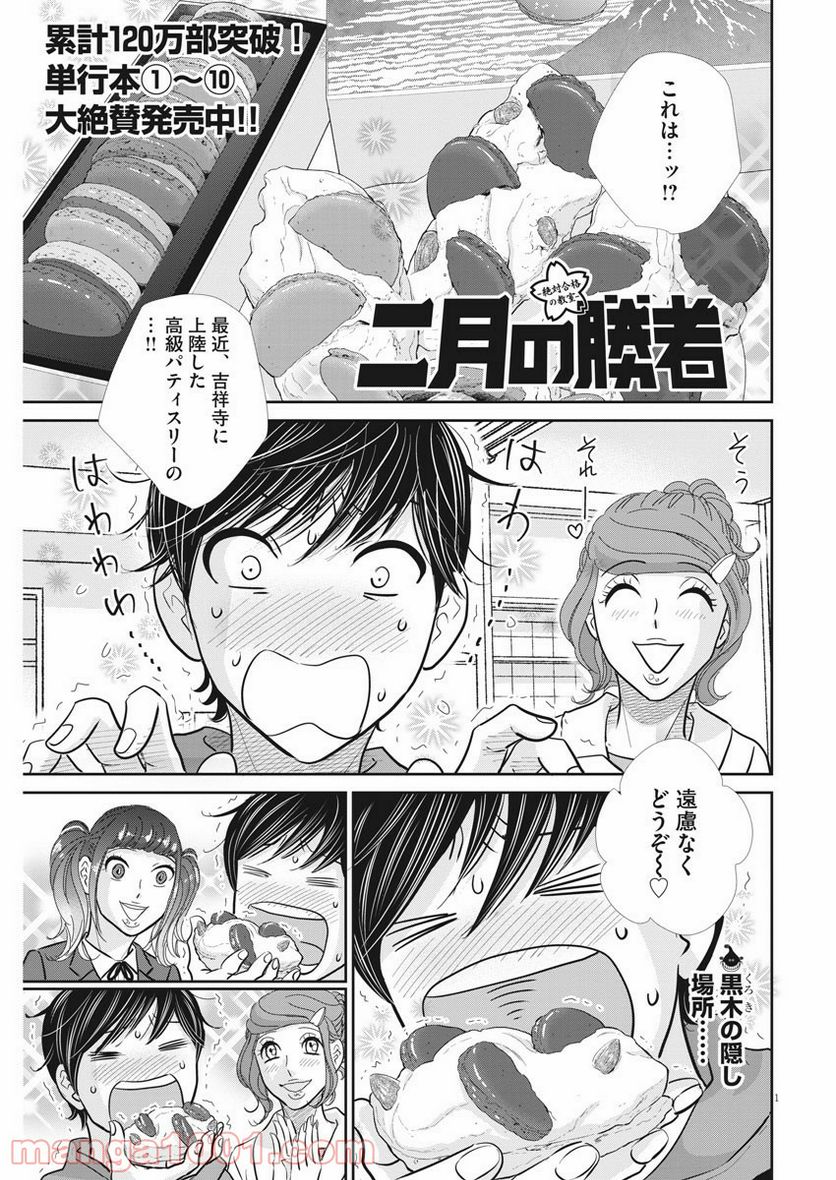 二月の勝者　ー絶対合格の教室ー 第102話 - Page 1