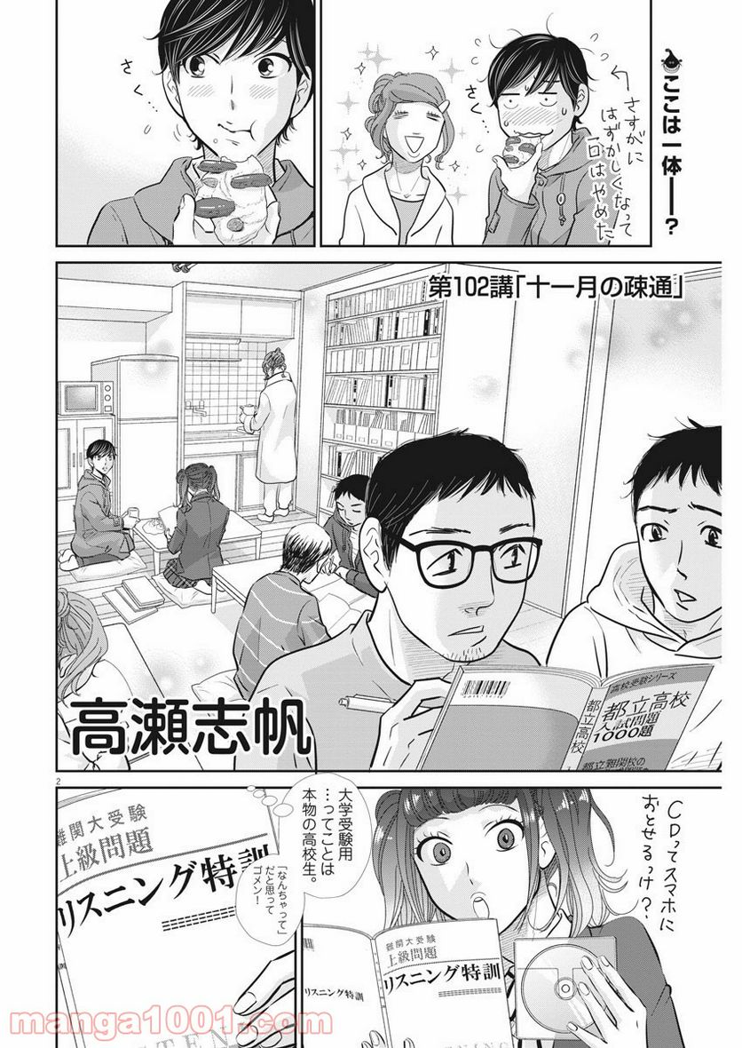 二月の勝者　ー絶対合格の教室ー - 第102話 - Page 2