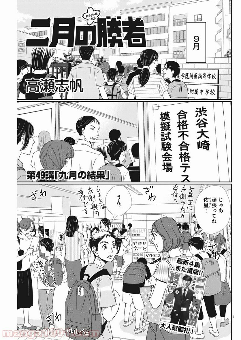 二月の勝者　ー絶対合格の教室ー 第49話 - Page 1