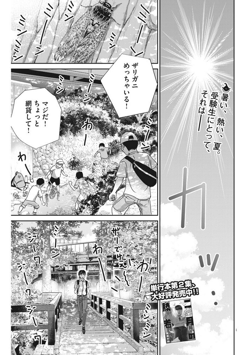 二月の勝者　ー絶対合格の教室ー 第27話 - Page 1