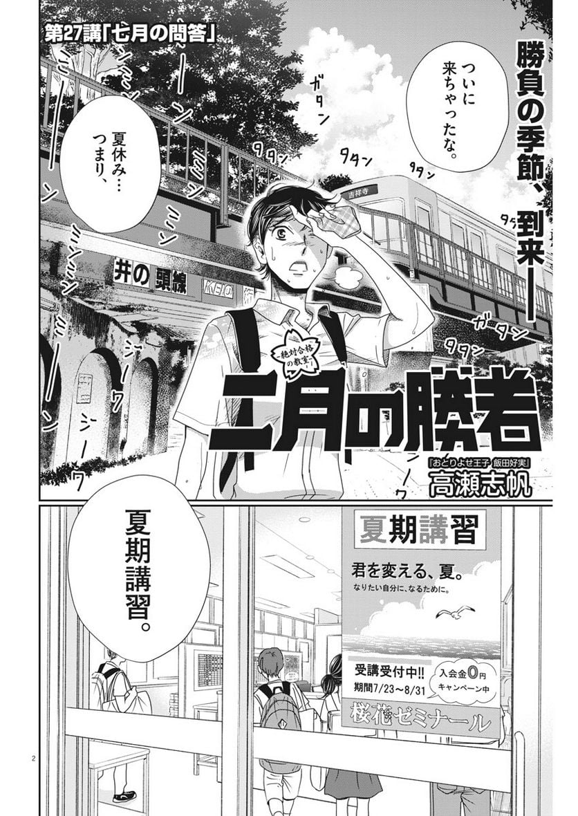 二月の勝者　ー絶対合格の教室ー 第27話 - Page 2