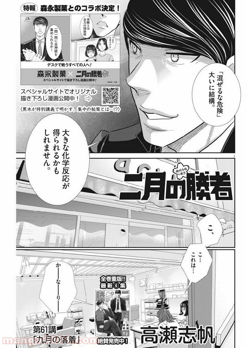 二月の勝者　ー絶対合格の教室ー 第61話 - Page 1