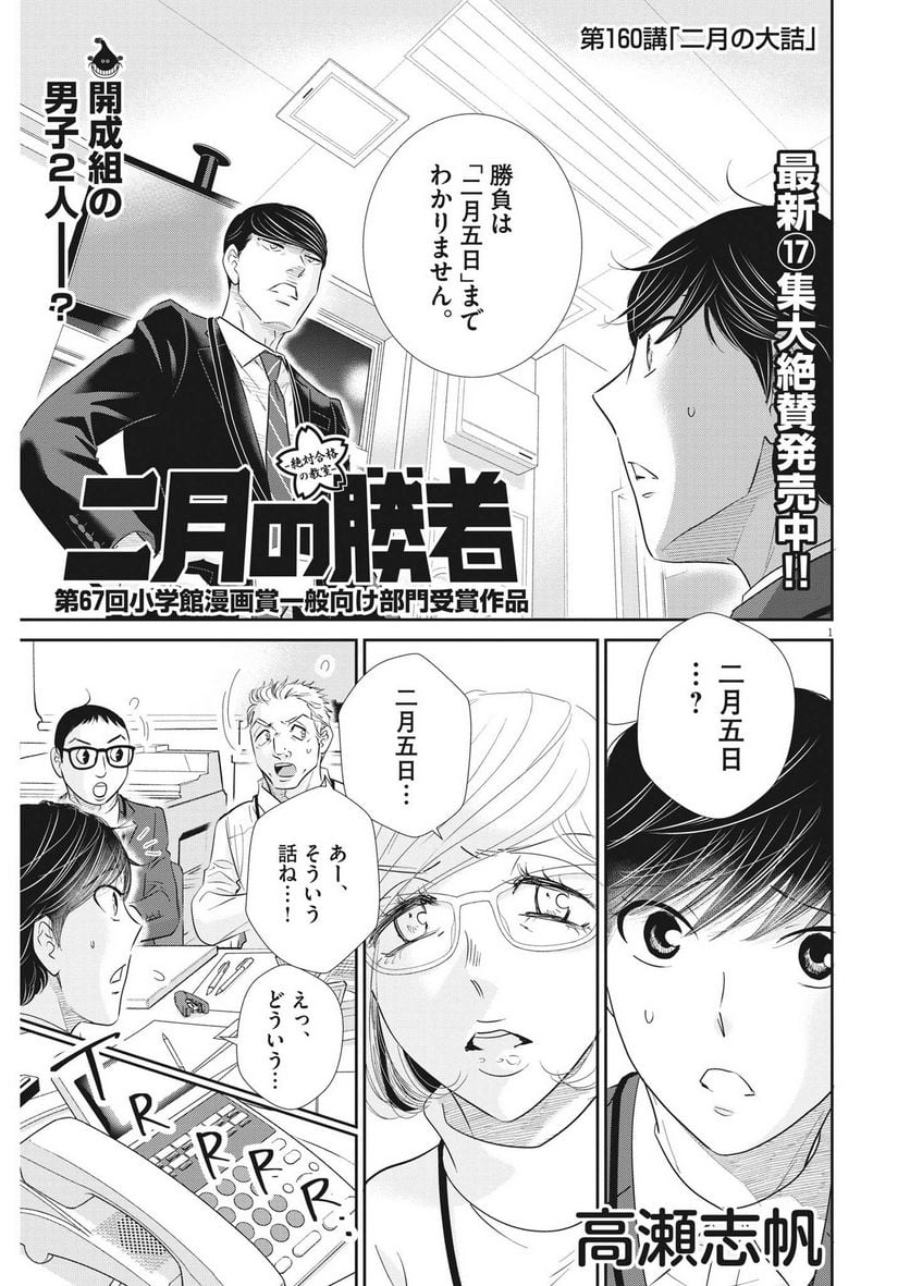 二月の勝者　ー絶対合格の教室ー 第160話 - Page 1