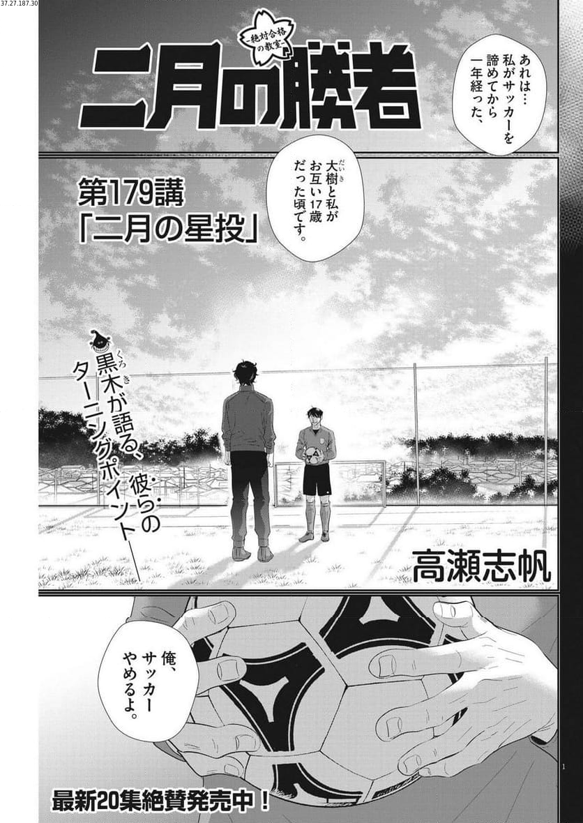 二月の勝者　ー絶対合格の教室ー 第179話 - Page 1