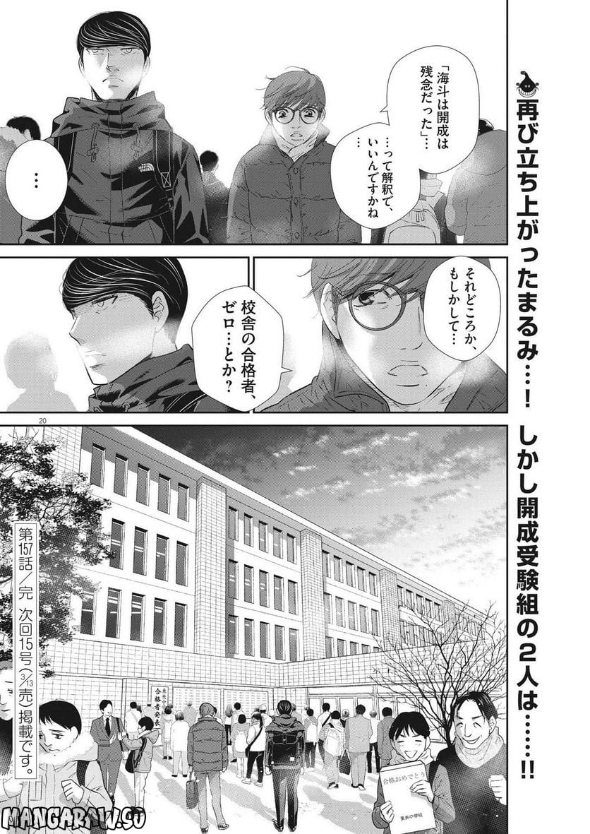 二月の勝者　ー絶対合格の教室ー 第157話 - Page 20