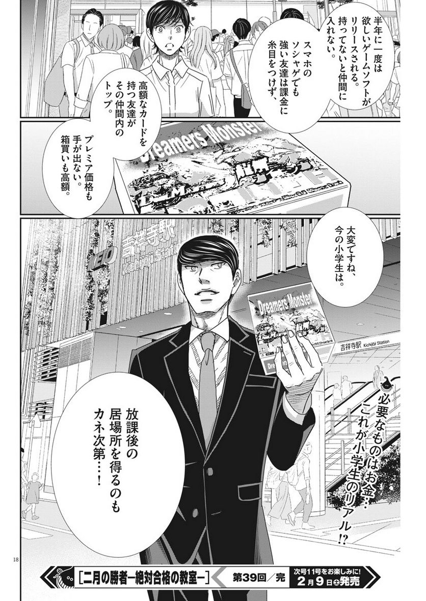 二月の勝者　ー絶対合格の教室ー 第39話 - Page 18