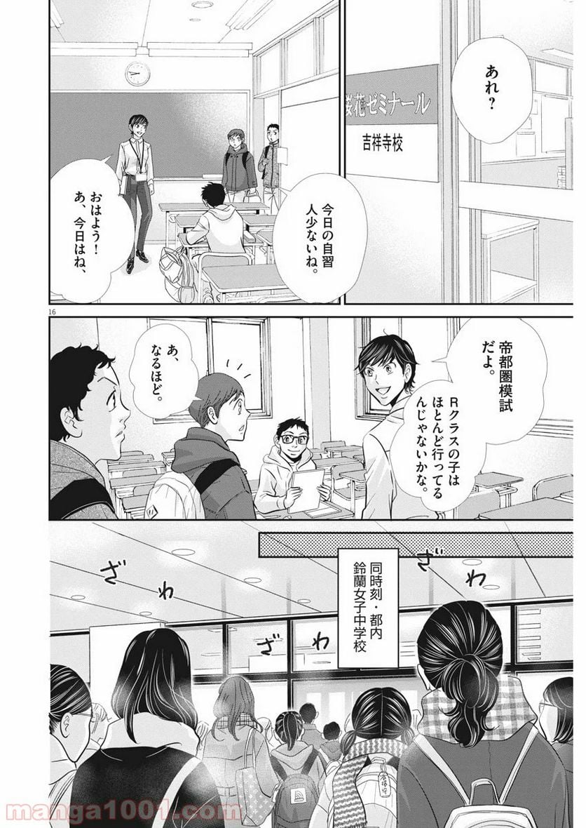 二月の勝者　ー絶対合格の教室ー 第83話 - Page 16