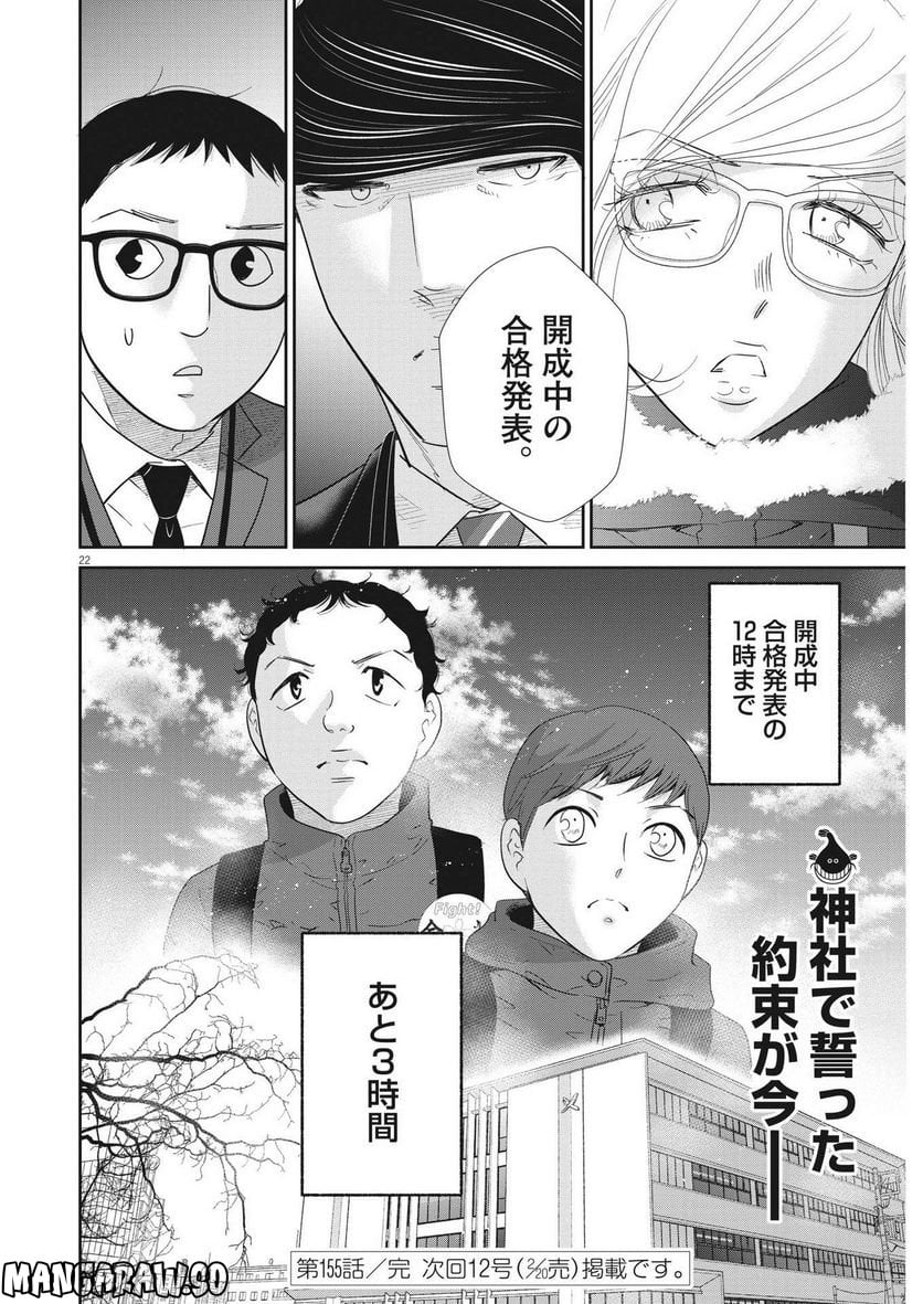 二月の勝者　ー絶対合格の教室ー 第155話 - Page 22