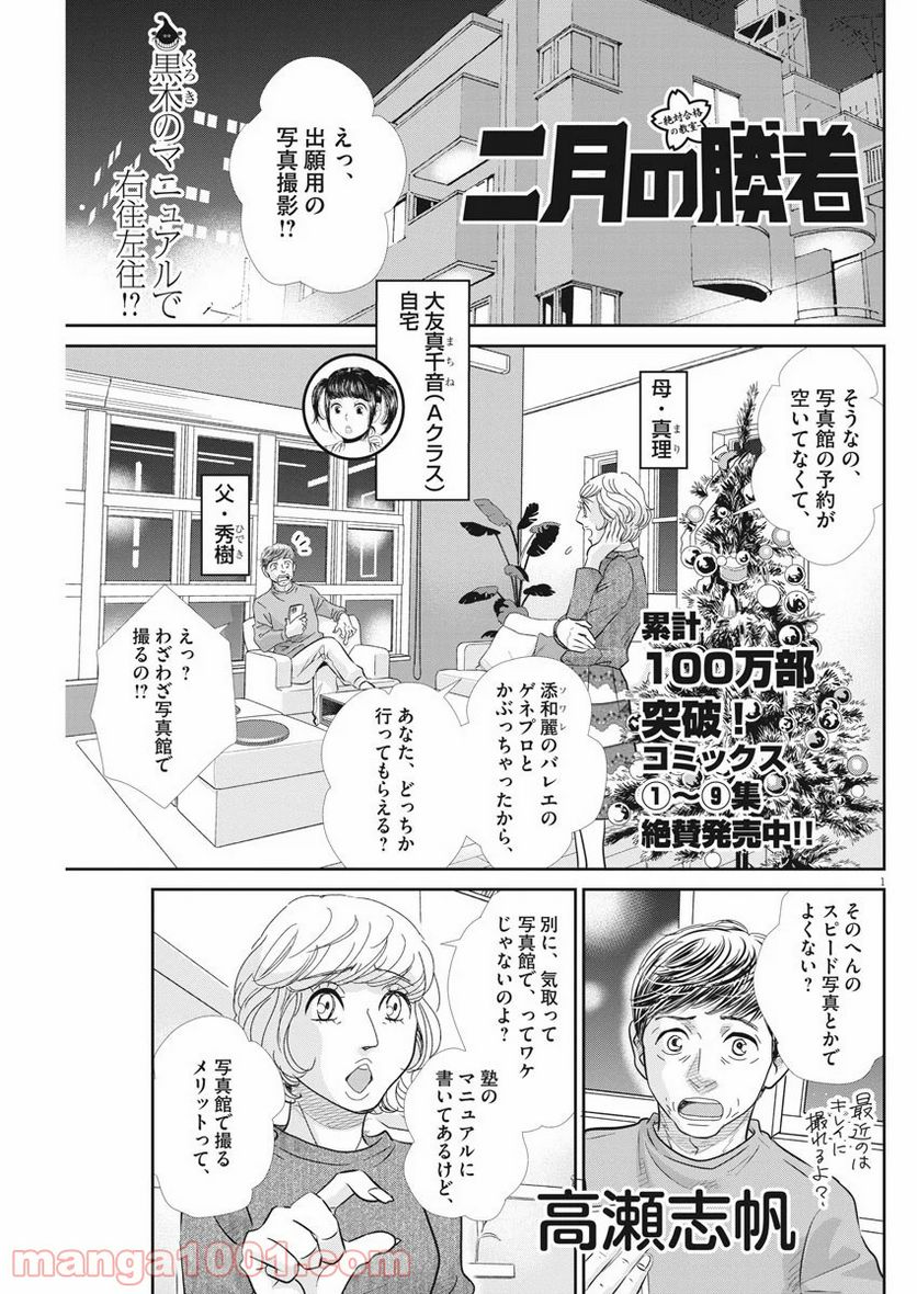 二月の勝者　ー絶対合格の教室ー 第91話 - Page 1