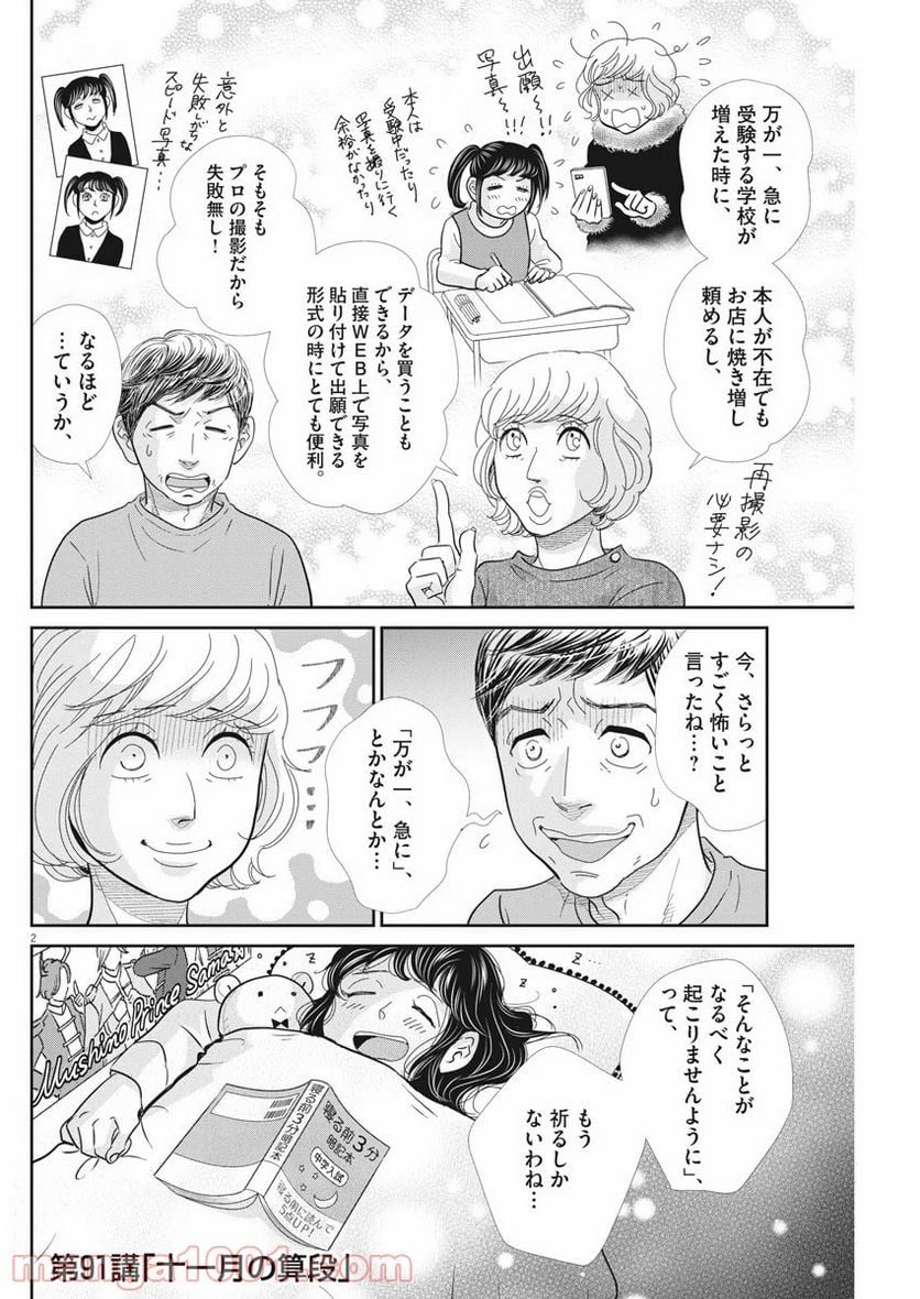 二月の勝者　ー絶対合格の教室ー 第91話 - Page 2