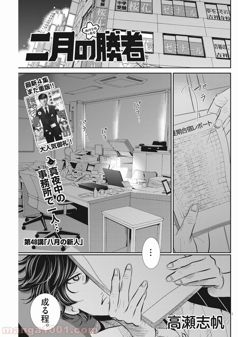 二月の勝者　ー絶対合格の教室ー 第48話 - Page 1