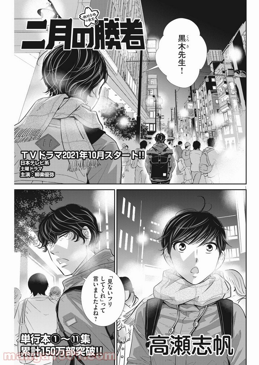 二月の勝者　ー絶対合格の教室ー 第113話 - Page 1