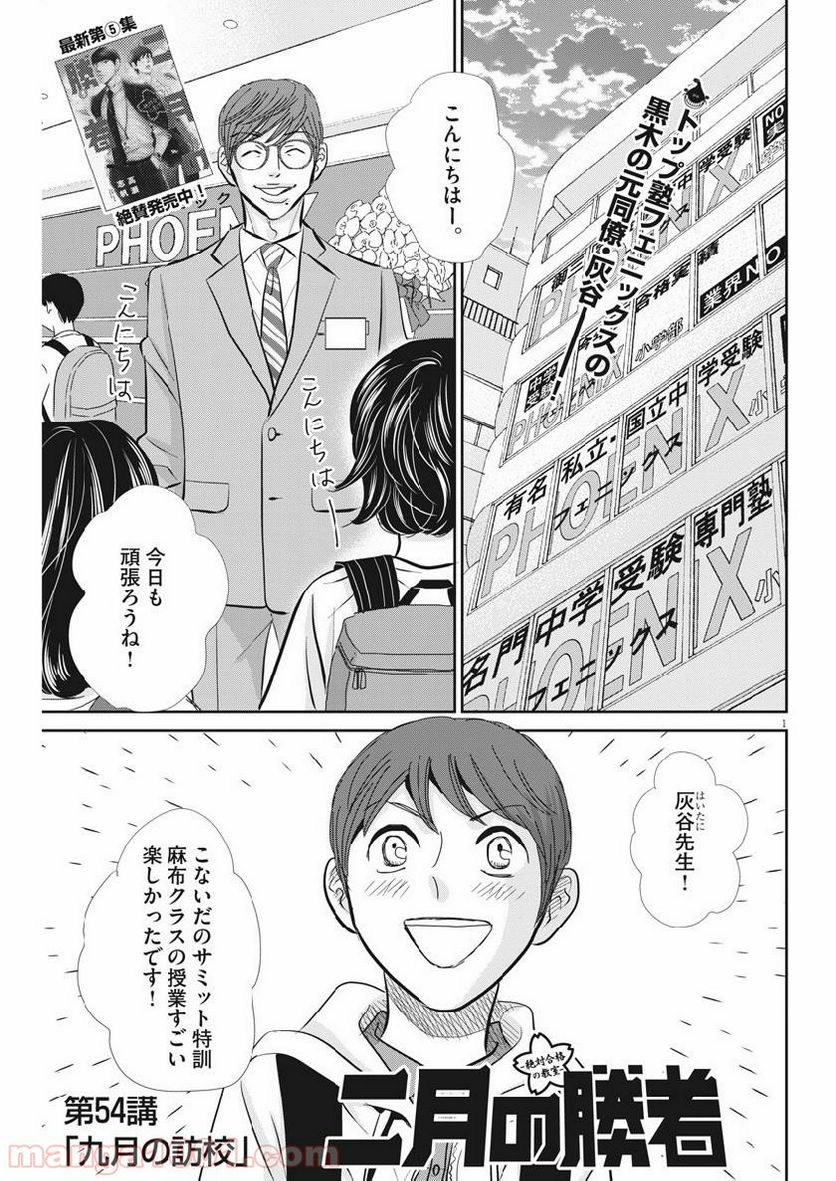 二月の勝者　ー絶対合格の教室ー 第54話 - Page 1