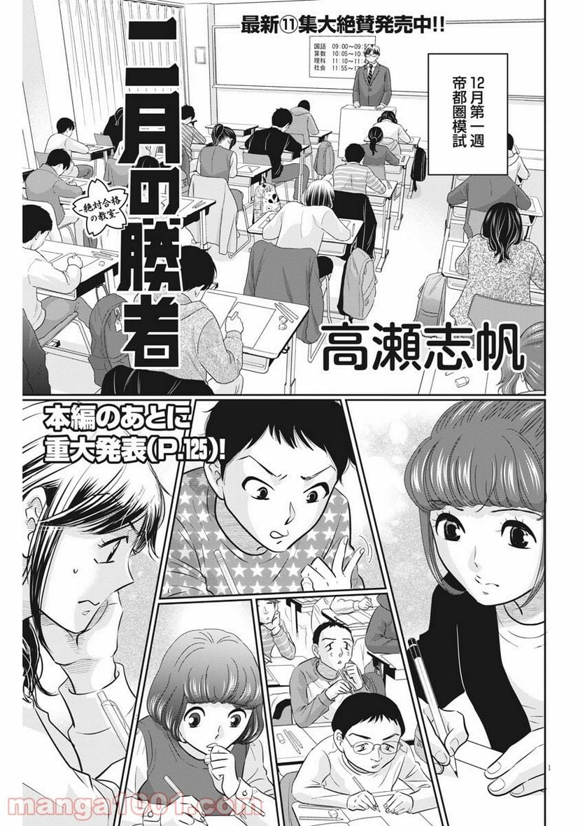 二月の勝者　ー絶対合格の教室ー 第108話 - Page 1