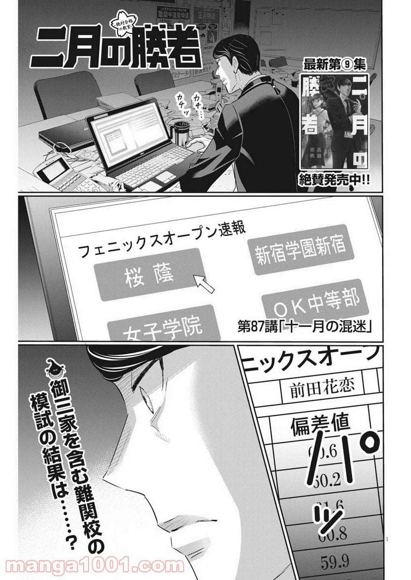 二月の勝者　ー絶対合格の教室ー 第87話 - Page 1