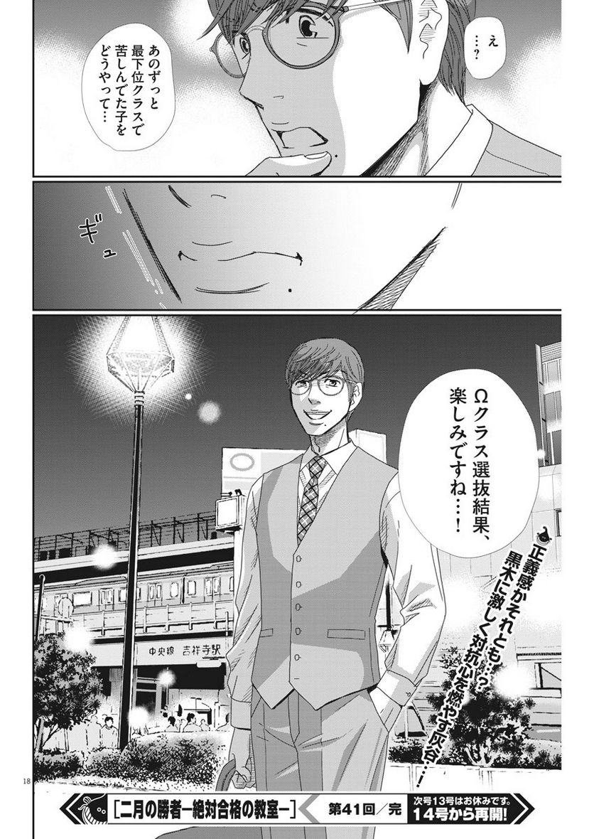 二月の勝者　ー絶対合格の教室ー 第41話 - Page 18