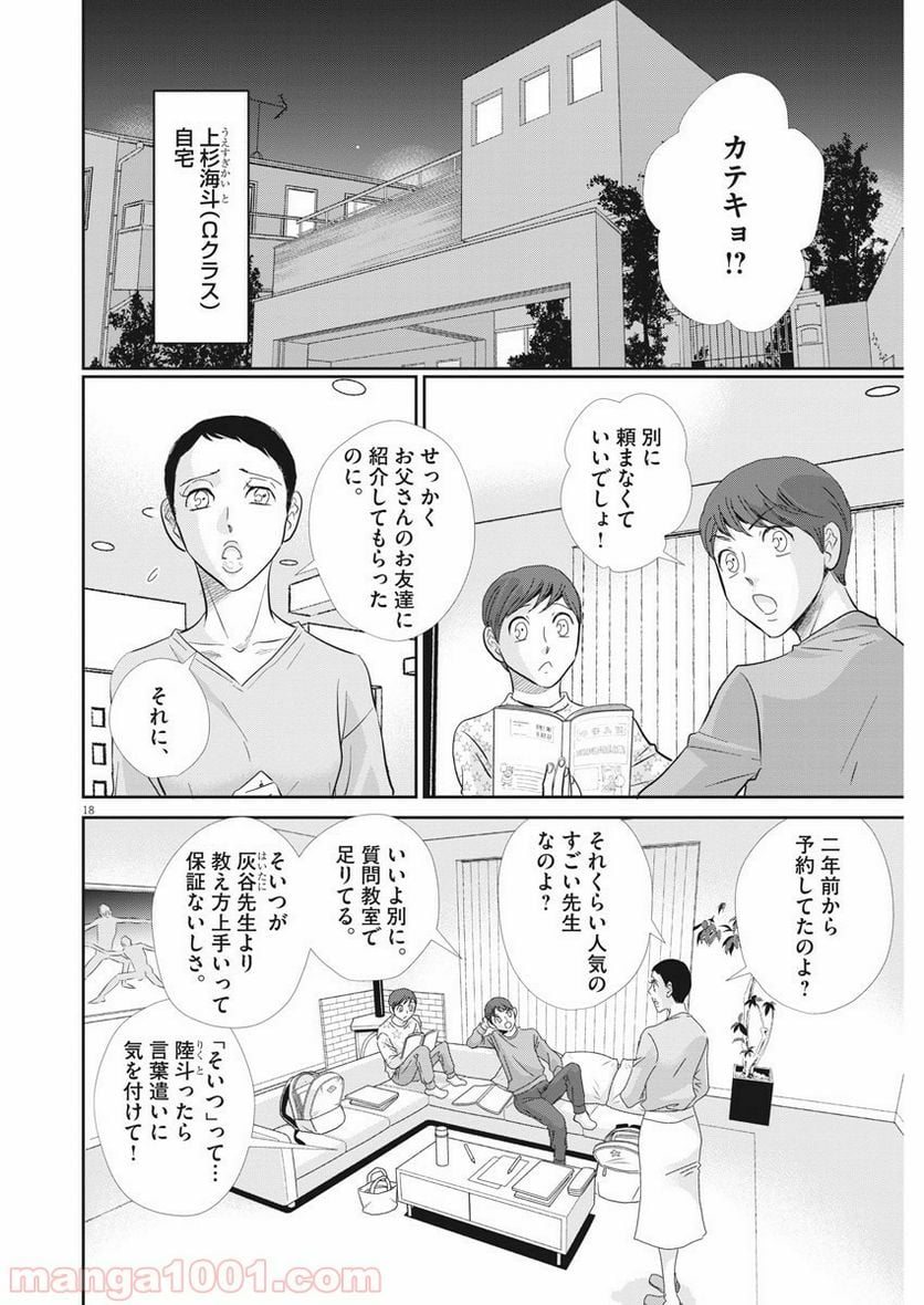 二月の勝者　ー絶対合格の教室ー 第82話 - Page 18