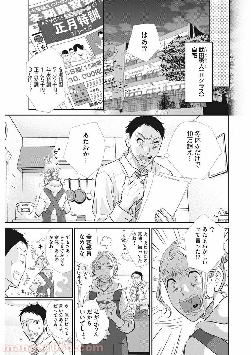 二月の勝者　ー絶対合格の教室ー 第82話 - Page 5