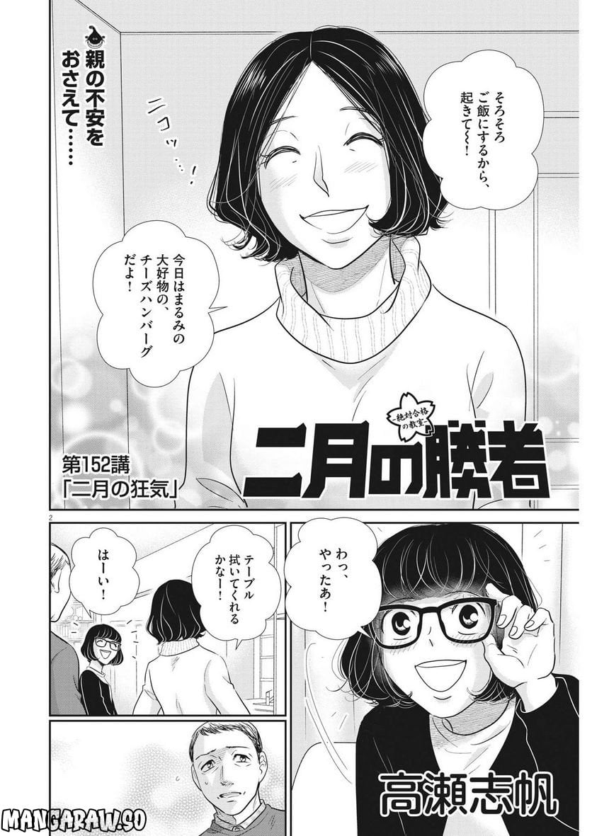 二月の勝者　ー絶対合格の教室ー 第152話 - Page 2