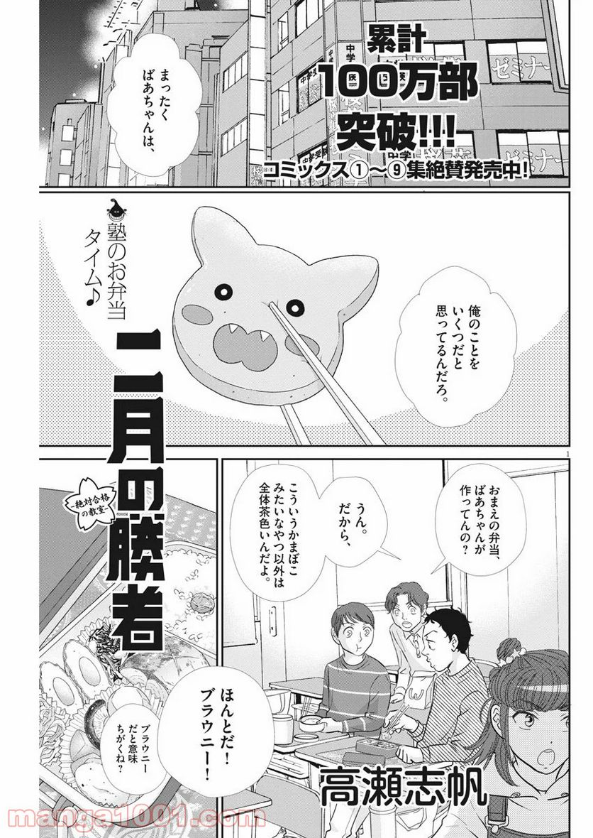 二月の勝者　ー絶対合格の教室ー 第93話 - Page 1