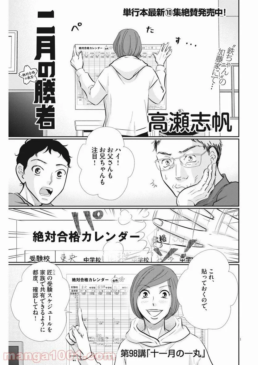 二月の勝者　ー絶対合格の教室ー 第98話 - Page 1