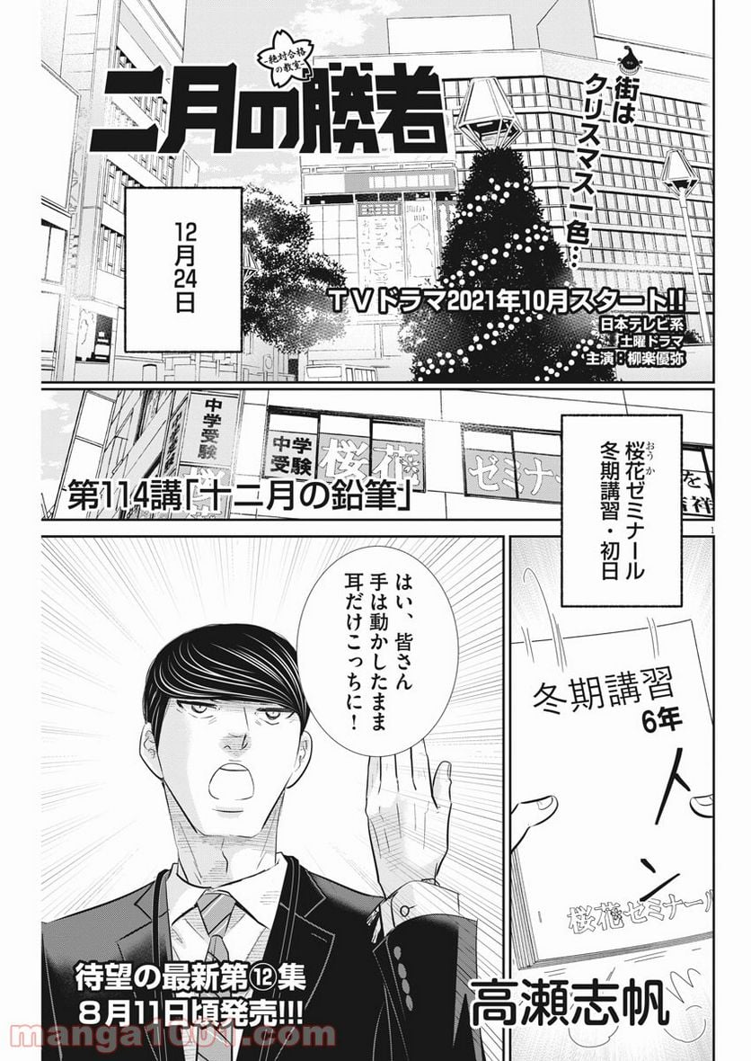 二月の勝者　ー絶対合格の教室ー 第114話 - Page 1