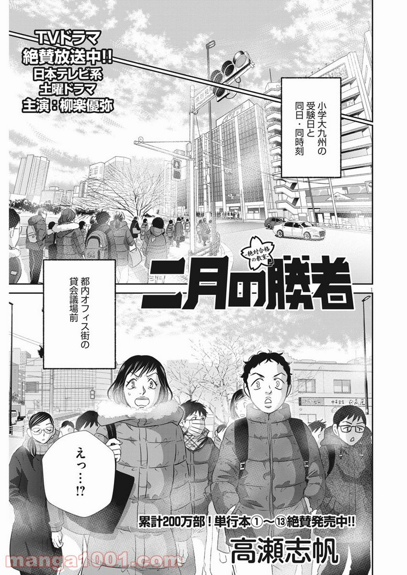 二月の勝者　ー絶対合格の教室ー - 第121話 - Page 1