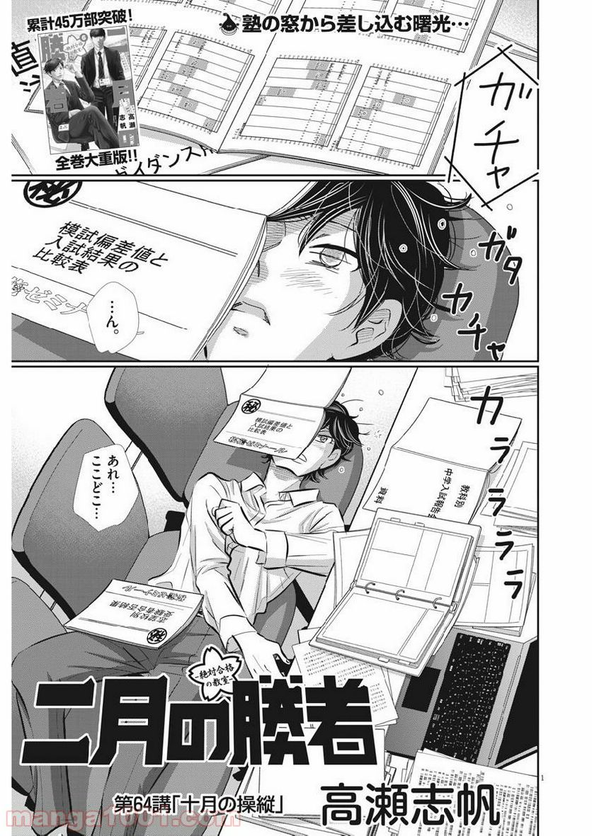 二月の勝者　ー絶対合格の教室ー 第64話 - Page 1