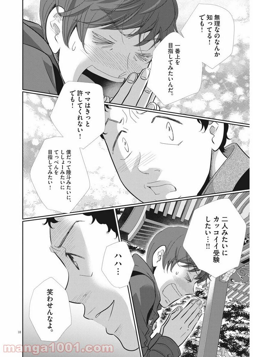 二月の勝者　ー絶対合格の教室ー 第84話 - Page 18