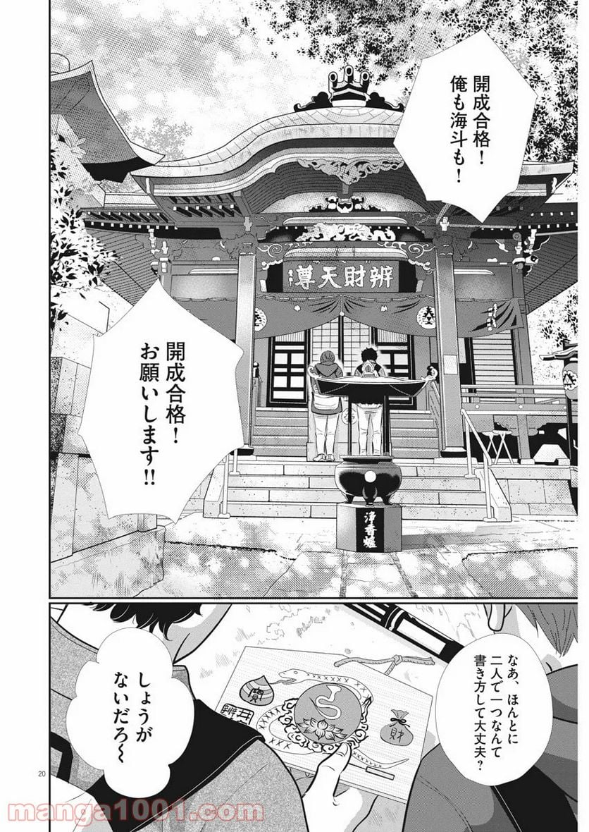 二月の勝者　ー絶対合格の教室ー 第84話 - Page 20