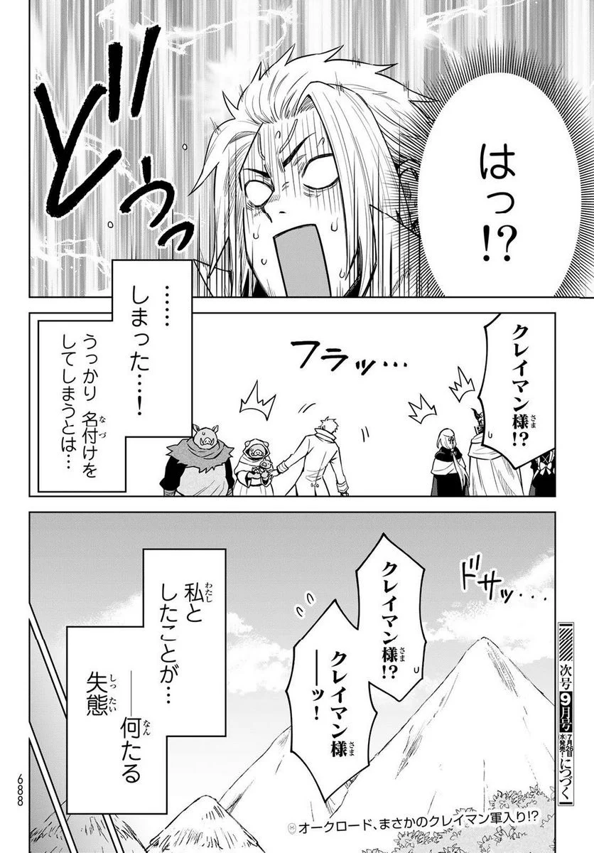 転生したらスライムだった件　クレイマン 第15話 - Page 26