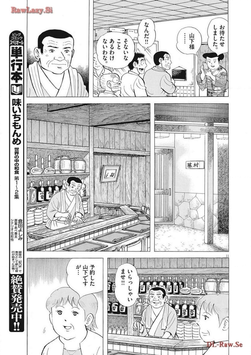 味いちもんめ 継ぎ味 第120話 - Page 12