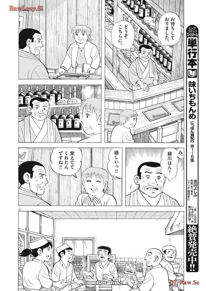 味いちもんめ 継ぎ味 第120話 - Page 14