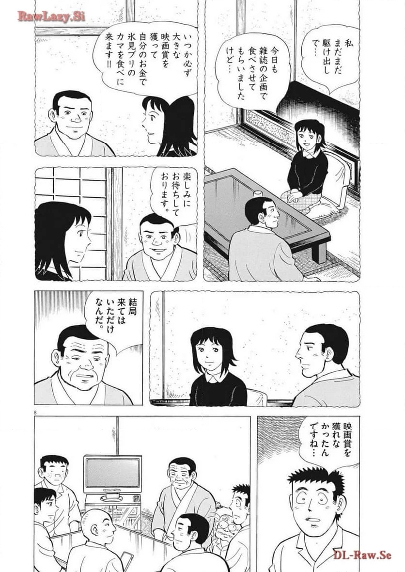 味いちもんめ 継ぎ味 第120話 - Page 8