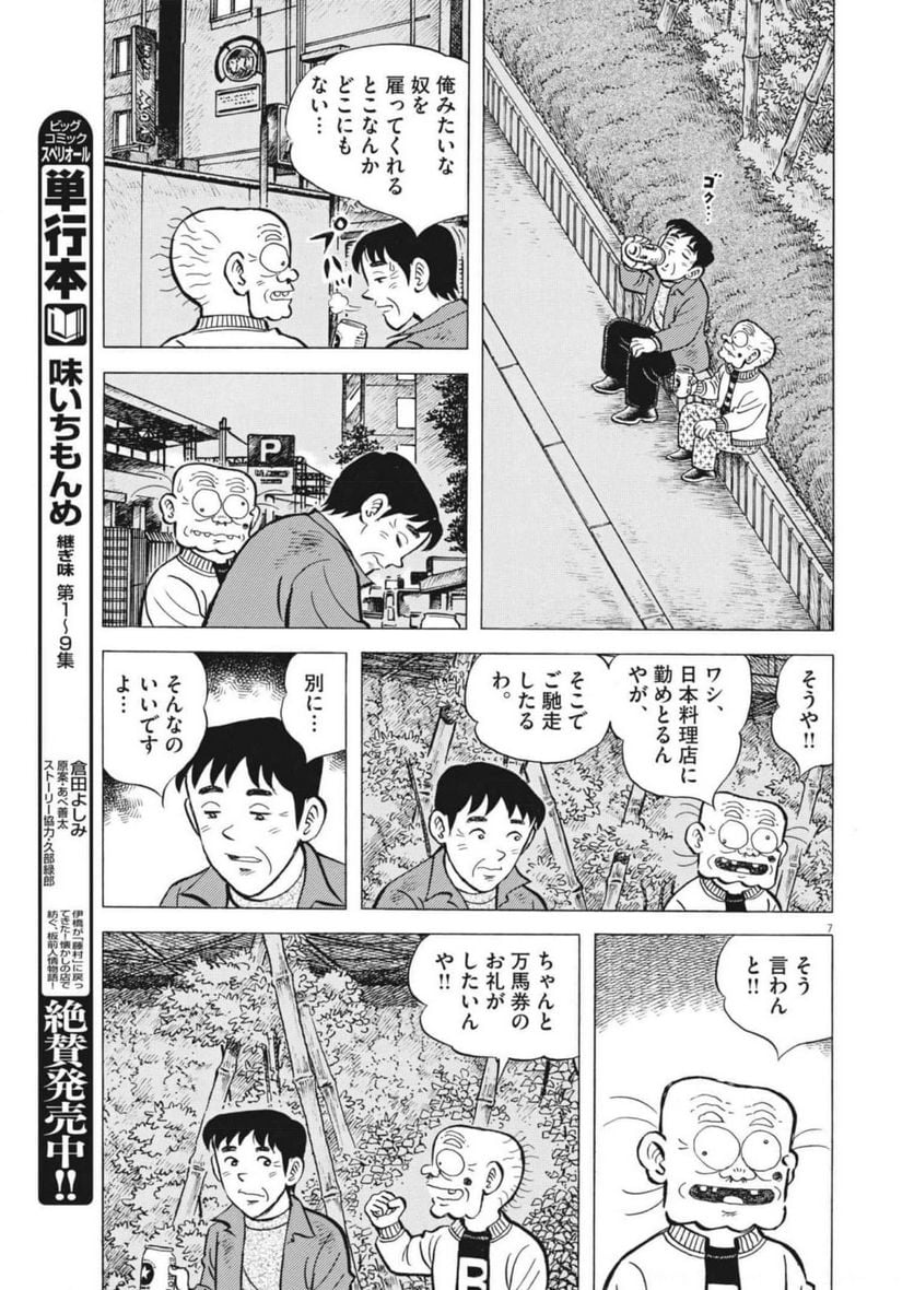 味いちもんめ 継ぎ味 第92話 - Page 7