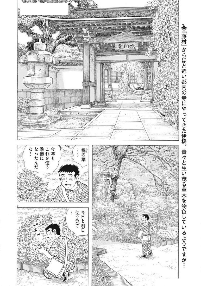 味いちもんめ 継ぎ味 第129話 - Page 2