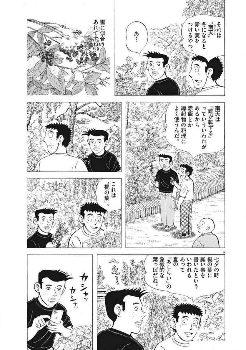 味いちもんめ 継ぎ味 第129話 - Page 9