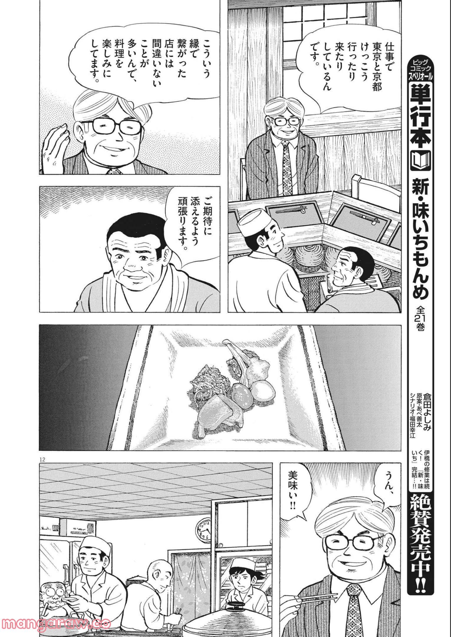 味いちもんめ 継ぎ味 第80話 - Page 12