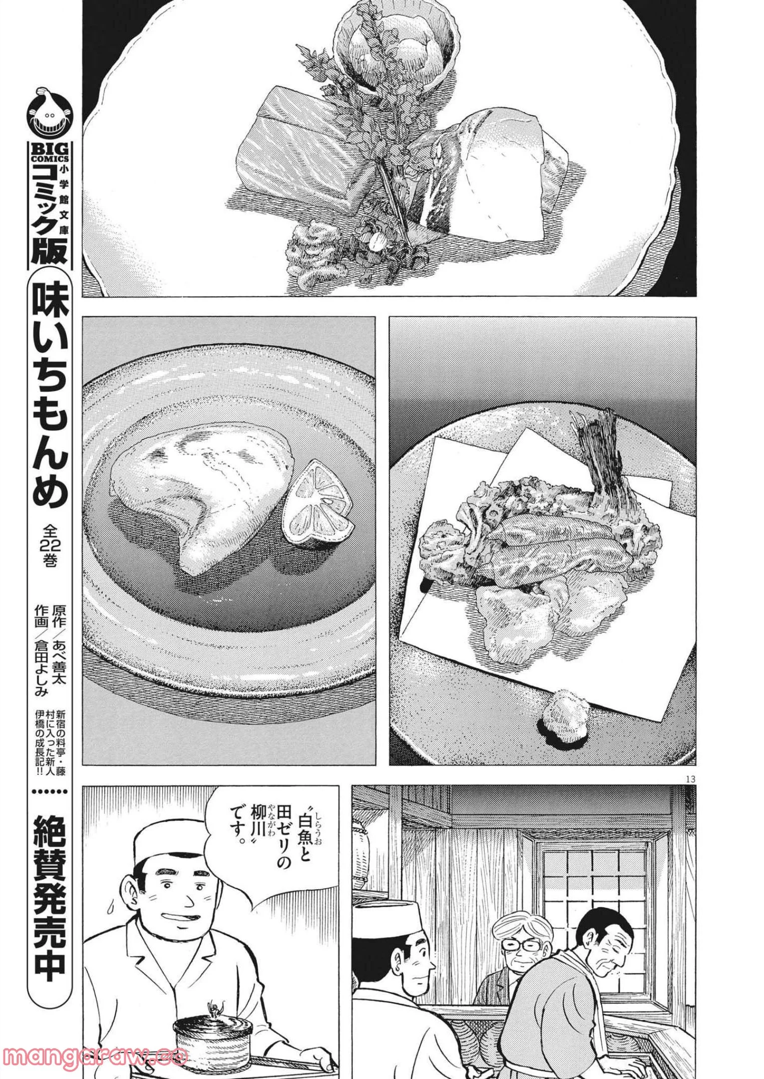 味いちもんめ 継ぎ味 第80話 - Page 13