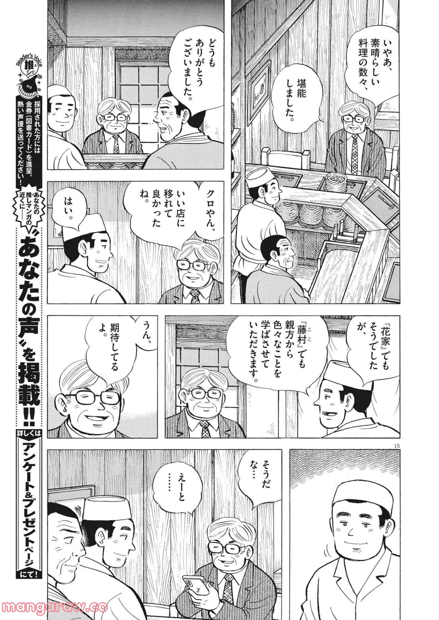 味いちもんめ 継ぎ味 第80話 - Page 15