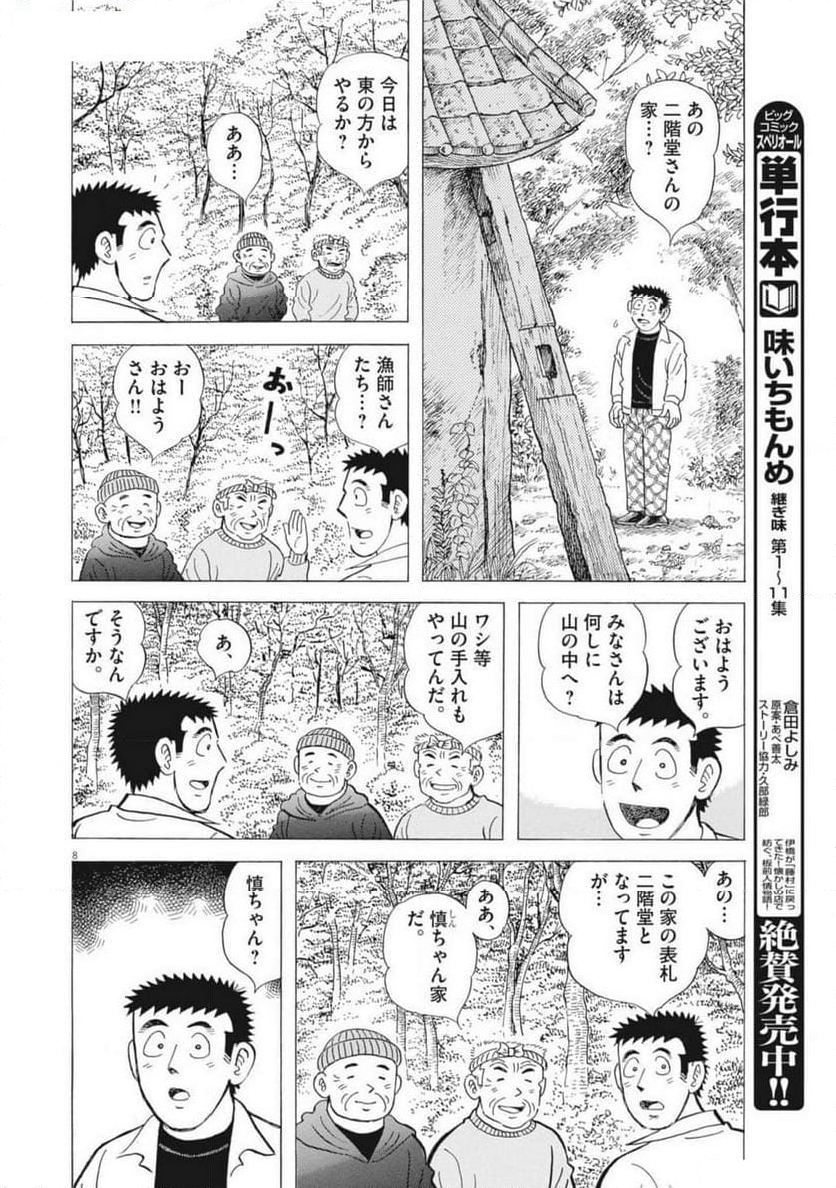 味いちもんめ 継ぎ味 第123話 - Page 8