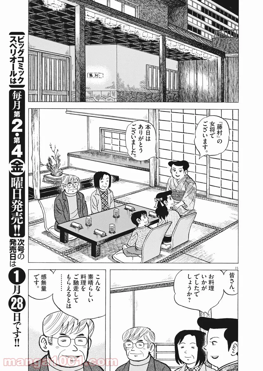 味いちもんめ 継ぎ味 第73話 - Page 15