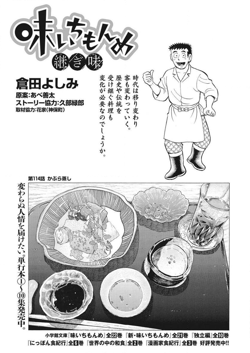 味いちもんめ 継ぎ味 第114話 - Page 1