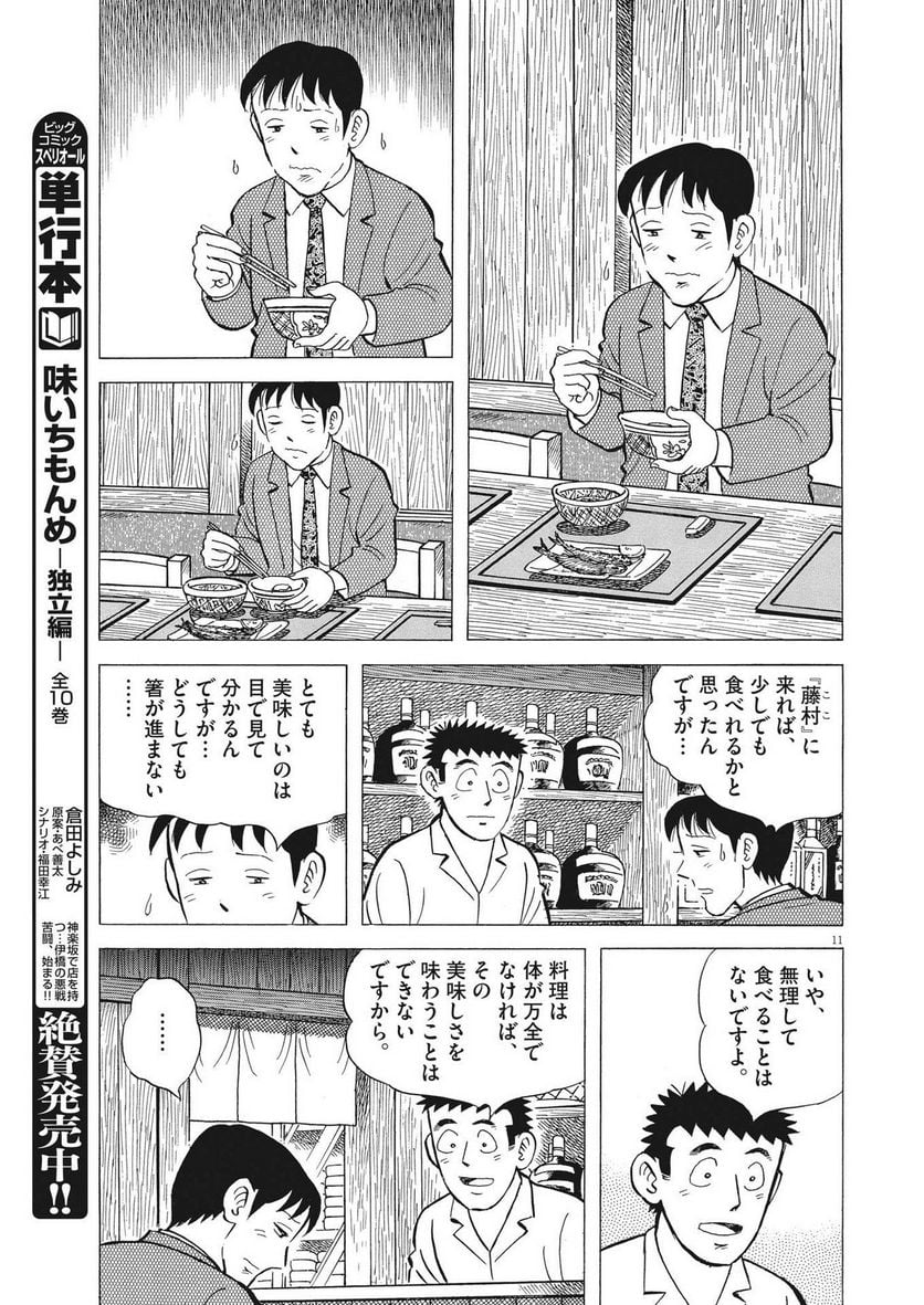 味いちもんめ 継ぎ味 第107話 - Page 11